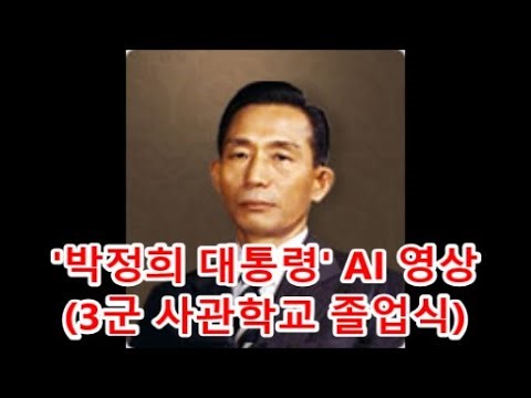 AI로 재현한 박정희 전 대통령/'3군 사관학교' 졸업식 및 '국군의 날' 행사 등