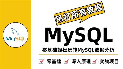 【全85集】MySQL数据分析零基础小白必看！MySQL数据库基础教程，SQL数据库快速入门！（全程干货）