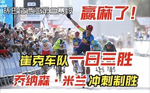 【GCN】崔克一日三胜，环巴伦西亚乔纳森·米兰冲刺制胜