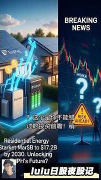 🚀恩峰能源(ENPH)掘金机会？🌞光伏储能巨头投资全攻略！#ENPH #lulu日股夜股记 #光伏 #新能源 @trade247s