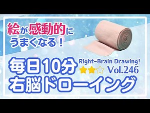 毎日10分右脳ドローイング246！包帯を描こう！〜10-Minute Daily Right-Brain Drawing! Let's Draw a bandage!