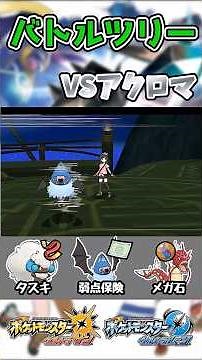【ポケモンUSUM】バトルツリーVSアクロマ戦！！ #ポケモン #ウルトラサンムーン #pokemon #ゲーム #エンジョイ勢 #shorts #バトルツリー