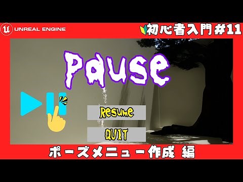[ポーズ＆再開]ゲームを一時停止するポーズメニューの作り方UnrealEngine5入門 初心者向け講座！#11