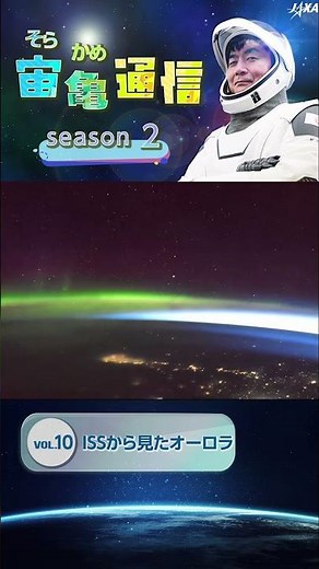 【宙亀通信2】Vol.10 ISSから見たオーロラ