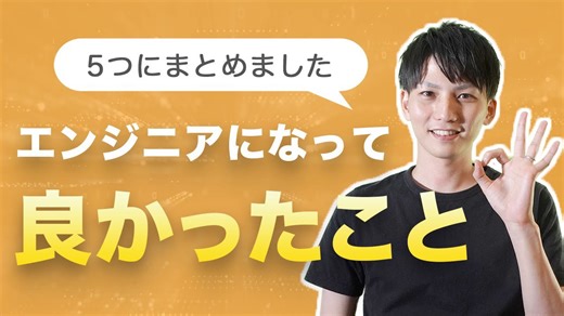 Webエンジニアになって実感！仕事で得られるメリットと魅力