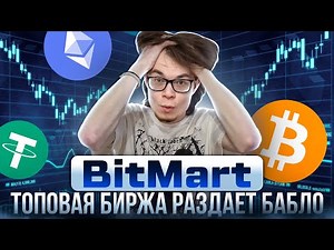 BitMart топовая биржа раздает $ за регистрацию🔥