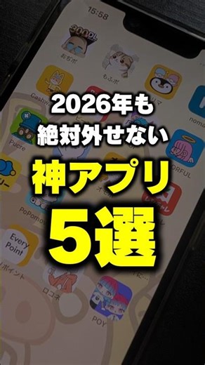 【神アプリ】2026年も絶対に外せないポイ活アプリ5選【ポイ活】