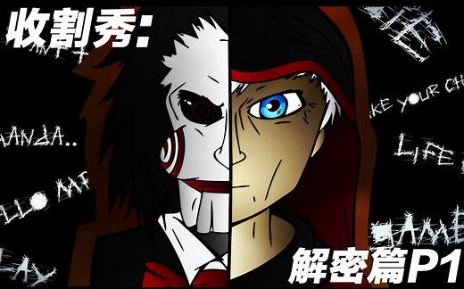【暗黑】Harvester Show收割秀：收割者解密篇 P1