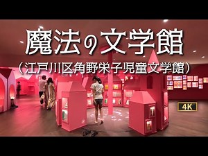 【魔法の文学館】は魔女の宅急便の作者・角野栄子さんの世界観を表現した児童文学館です。たくさんの本と子供たちがわくわくする仕掛けがありますよ。
