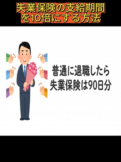 失業保険の支給期間を10倍にする方法