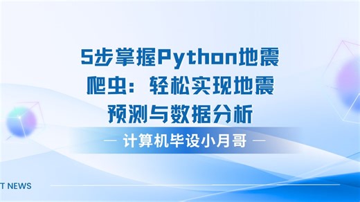 5步掌握Python地震爬虫：轻松实现地震预测与数据分析