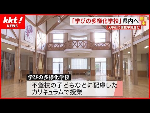 【学びの多様化学校】子どもの実態に配慮したカリキュラム 熊本県初の学校が天草に
