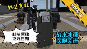 网易mc新款高科技特警盾牌！多种功能随心使用！消灭顽敌易如反掌！网易mc军事模组_游戏热门视频