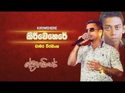 Kiriwehere | කිරිවෙහෙරේ | චාමර වීරසිංහ | Chamara Weerasinghe