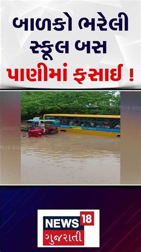 Ahmedabad School Bus Stuck | બાળકો ભરેલી સ્કૂલ બસ પાણીમાં ફસાઈ ! | Zundal | Flood | Gujarat | N18S