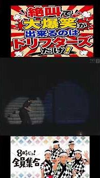 絶叫で大爆笑が出来るのはドリフターズだけ！#ドリフ #全員集合 #加藤茶#志村けん #いかりや長介