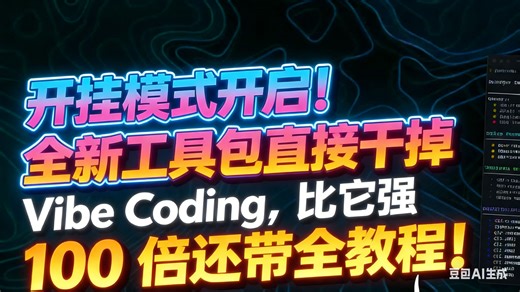 开挂模式开启！全新工具包直接干掉 Vibe Coding，比它强 100 倍还带全教程！