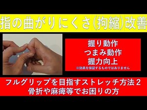 指の曲がりにくさ（拘縮）を改善したい！握り・つまみ動作のための自主トレストレッチ方法2！