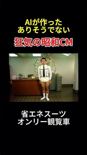 【省エネスーツ オンリー観覧車】背中に遊園地ｗｗ AIが作った昭和の狂気CMが意味不明すぎるｗｗ #sora2 #昭和レトロ #脳味噌ピクニック