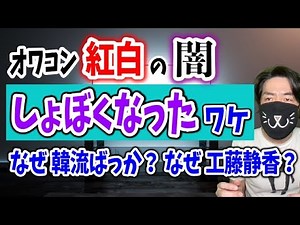 【元TVマンが解説】紅白歌合戦の出場歌手がしょぼくなった理由、韓流アイドル急増の裏事情など