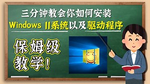 保姆级教学安装win11及驱动程序