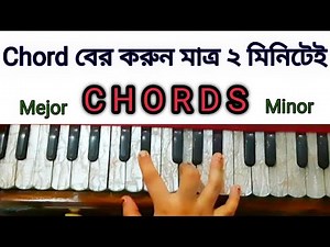 Chords বের করবেন কিভাবে | harmonium chords lesson in bangla