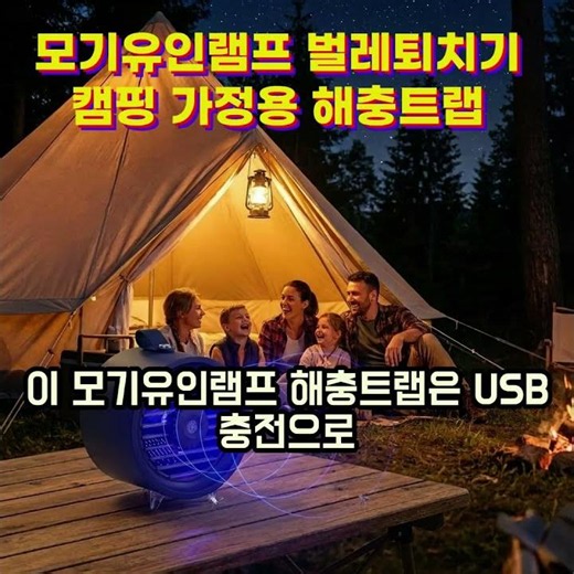 USB 충전 하나로 야외까지 가능한 모기퇴치기 #shorts #모기유인램프 #벌레퇴치기 #모기트랩 #캠핑모기퇴치 #USB포충기 #해충퇴치기 #실내모기퇴치 #야외모기퇴치