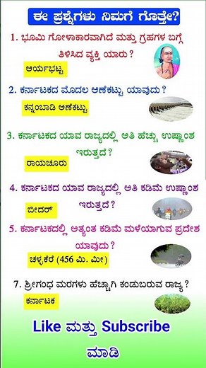 Kannada Gk Questions and Answers for All Compititive Exams | Kannada General knowledge Questions