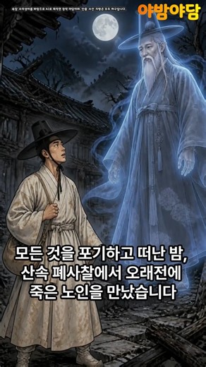 낙숫물이 댓돌을 뚫는다 뜻｜다섯 번 낙방한 선비와 죽은 노인｜조선시대 속담 야담