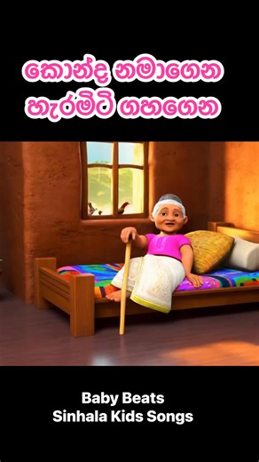 Konda Namagena Heramiti Gahagena | කොන්ද නමාගෙන හැරමිටි ගහගෙන Sinhala Lama Gee | සිංහල ළමා ගීත 2026 Baby Beats - Sinhala Kids Songs #sinhalakidssongs #babybeatssinhala #babybeatssinhalakidssongs #sinhalakidssong #lamageetha #lama_gee #lamasindu #srilanka #SinhalaKidsSongs | Baby Beats - Sinhala Kids Songs