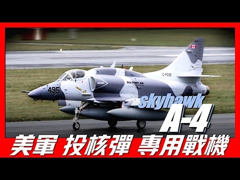 【A-4天鷹攻擊機】世界攻擊機代表，美國最偉大小型攻擊機，還能給夥伴加油，不帶對空武器就能擊落米格戰鬥機，服役超過60多年