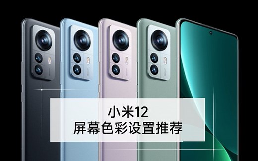 小米12屏幕色彩设置推荐