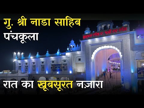 Gurudwara Shri Nada Sahib | Nada Sahib Panchkula | Nada Sahib History