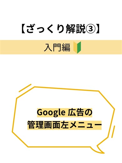 🔰【ざっくり解説③】Google広告の管理画面左メニュー 質問・感想はコメント欄へお願いします♪ #googleads #google広告 #Web広告 #Webマーケター #Webマーケティング #広告運用