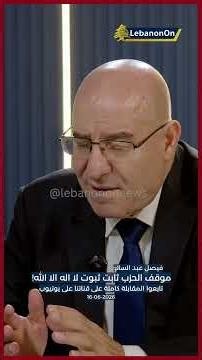 Faysal Abdul Sater: Hezbollah's Position is as Unwavering as the Creed of Islam!