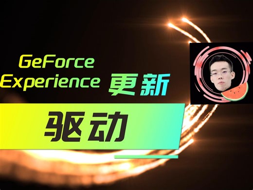 GeForce Experience驱动更新