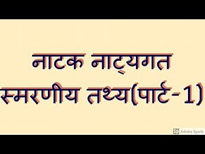 नाटक नाट्यगत स्मरणीय तथ्य(पार्ट-1)