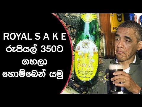 Royal Sake Sri Lanka Review | සකේ බොන්න හොදද ?