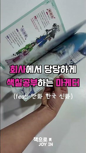 [만화 한국 신화] 회사에서 당당하게 색칠공부하는 마케터?!