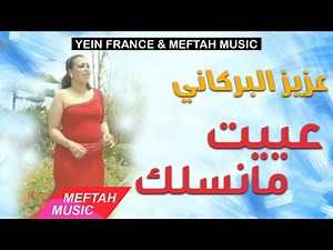 Aziz El Berkani - Aayit Manselek | عزيز البركاني - عييت مانسلك