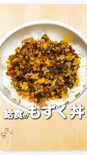 あおいの給食室in沖縄🔪 on Instagram: "給食で大人気のもずく丼ってどんな味？ 小学校もずく丼（大人2人＋子ども1人分） 生もずく…120g にんじん…1/4本（40g） 玉ねぎ…1/3個（80g） ピーマン…小1個（20g） 油…小さじ2（8g） 豚ひき肉…140g 生姜チューブ…少々（1.6g） ホールコーン…40g しょうゆ…大さじ1/2（9.2g） 砂糖…小さじ1と1/2（4.8g） みりん…小さじ1/2（3.2g） 酒…小さじ1弱（3.2g） 鶏ガラスープの素…小さじ1強（2.8g） 片栗粉…小さじ2（6g） 水（片栗粉用）…20ml 温かいごはん…適量 ※もずくの塩気によって味に差が出ることがあるので、味を見ながら調味料を加減してくださいね。 保育園もずく丼 ※調味料を控えめにし、それ以外の材料・作り方は小学校版と同じです。 しょうゆ……小さじ1強（7g） 砂糖……小さじ1強（3.6g） みりん……小さじ1/3（2.4g） 酒……小さじ1/2（2.4g） 鶏ガラスープの素……小さじ1弱（2.1g） 1 生もずくはたっぷりの水につけてよく洗い、短く切る（短めの