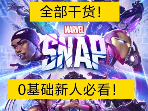 【snap终极逆转新手必听系列】干货拉满！0基础新手直接变入门！