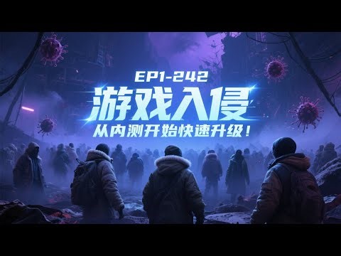 【19小时爽看】《游戏入侵，从内测开始快速升级！》EP1-242 游戏入侵，超凡力量逐渐在世界显露。 诡异、病毒、极寒、迷雾……全民在接连不断的天灾中开始艰难的求生之旅。#悬疑#怪谈#漫畫 #小說