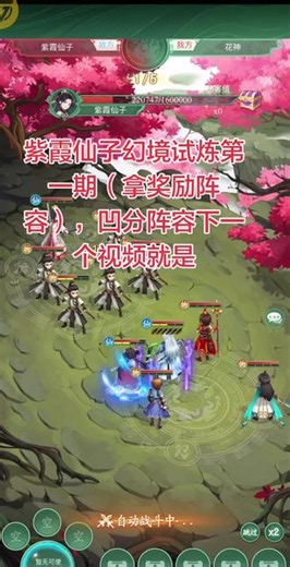 紫霞仙子幻境试炼第一期（拿奖励阵容），凹分阵容下一个视频就是#仙剑奇侠传新的开始