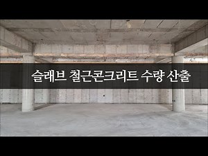 Estimating slab reinforced concrete/Calculating slab drawings
