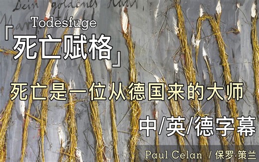 德语诗歌 | 三语字幕 | 保罗·策兰《死亡赋格》-Todesfuge-Paul Celan