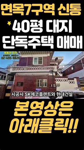 Rare 40-pyeong Detached House for Sale in Seoul Redevelopment Area, Shin-tong Planning, Line 7 My...
