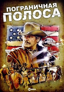 Пограничная полоса (1980)