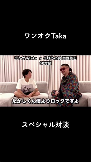 ワンオクTakaと奥野卓志の特別対談