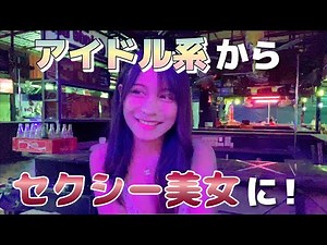 【タイ・パタヤ】バービアレポート！コブラバーで飲んだら、セクシーな女の子に遭遇